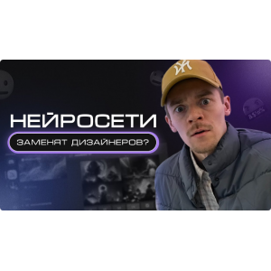 Нейро-дизайн 1.0. Руслан Гараев