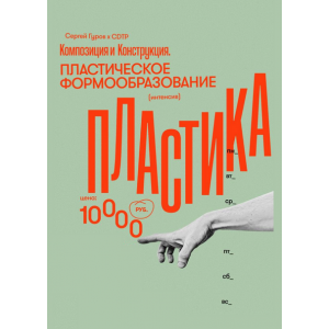 Композиция. Пластическое формообразование. Сергей Гуров