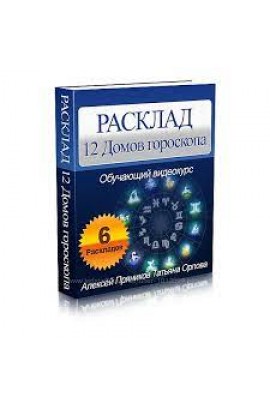 12 домов гороскопа. Видеокурс начальной астрологии. Анжела Перл