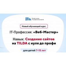 Веб-Мастер. Создание сайтов на TILDA с нуля до профи для детей 7-15 лет. Вариант Про, ITik