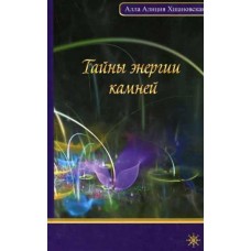 Тайны энергии камней. Алла Алиция Хшановская