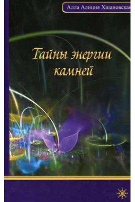 Тайны энергии камней. Алла Алиция Хшановская