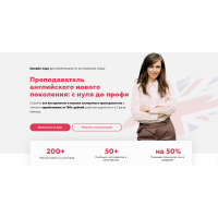 Преподаватель английского нового поколения: с нуля до профи. Марина Мищерикова