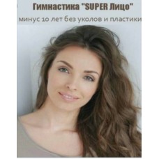 Гимнастика Super Лицо: минус 10 лет без уколов и пластики, 2016. Анастасия Бурдюг
