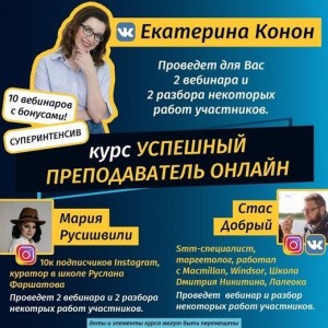 Успешный преподаватель онлайн. Екатерина Конон Успешный преподаватель онлайн. Екатерина Конон