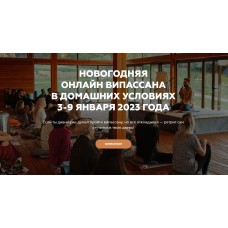 Новогодняя онлайн випассана в домашних условиях. Игорь Будников, Welcomebackhome