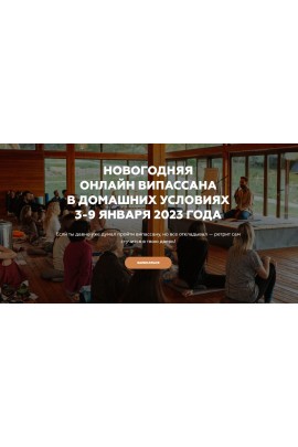 Новогодняя онлайн випассана в домашних условиях. Игорь Будников, Welcomebackhome