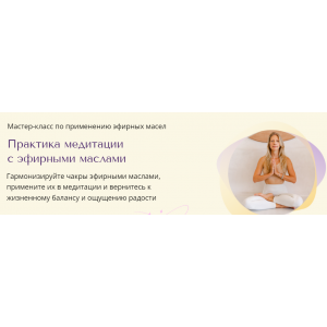 Практика медитации с эфирными маслами. Анна ГерКоб