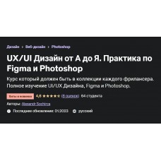 Дизайн от А до Я. Практика по Figma и Photoshop. Александр Сокирка, Udemy