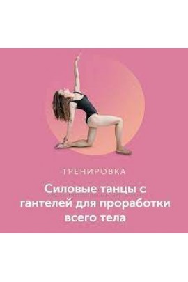 Силовые танцы с гантелей для проработки всего тела. Виктория Боровская