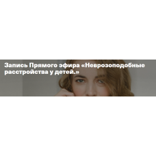 Неврозоподобные расстройства у детей. Светлана Филатова