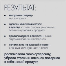 Практикум по продажам через гениальность. Аня Павлова, Дари Алексеенок