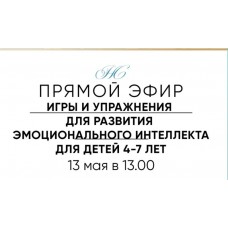 Игры и упражнения на развития эмоционального интеллекта для детей 4-7 лет. Наталья Степанова