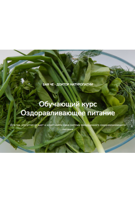 Оздоравливающее питание. Бая Че