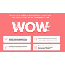 Марафон WOW. 2019. Виктория Боровская