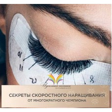Скоростное наращивание ресниц. Дapья Пyпкoвa