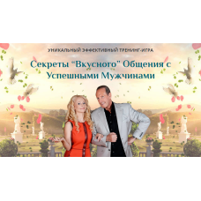 Секреты Вкусного Общения с Успешными Мужчинами. Prada, Слушательница. Юлия Ланске