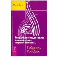 Визуальные медитации. От расслабления - к глубокой медитации. Габриэль Россбах