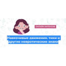 Навязчивые движения, тики и другие невротические знаки. Елена Лаштабега