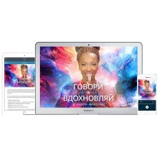 Говори и вдохновляй. Лиза Никольс, Mindvalley