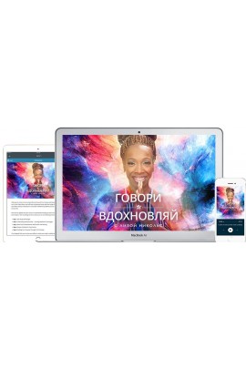 Говори и вдохновляй. Лиза Никольс, Mindvalley