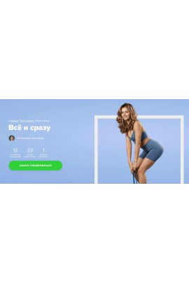 Всё и сразу. Александра Шеклеина, Fitstars