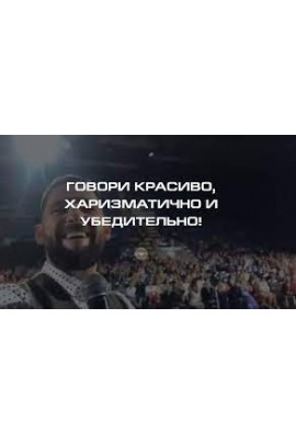 Говори красиво, харизматично и убедительно! Александр Василенко