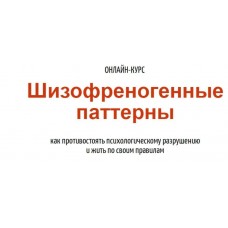  Шизофреногенные паттерны. Антон Махновский