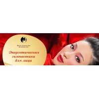 Энергетическая гимнастика для лица. Светлана Лин, Школа женского ДАО