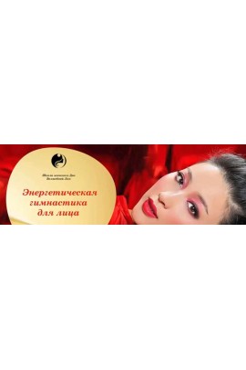 Энергетическая гимнастика для лица. Светлана Лин, Школа женского ДАО