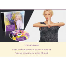 Экспресс-гимнастика для стройности тела и молодости лица. Инна Сушкова