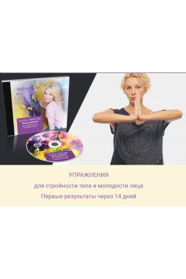 Экспресс-гимнастика для стройности тела и молодости лица. Инна Сушкова