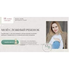 Мой сложный ребенок. Меседу Булач