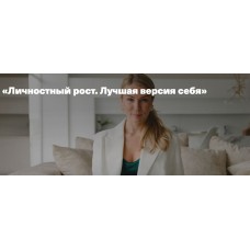 Личностный рост. Лучшая версия себя. Анна Полищук