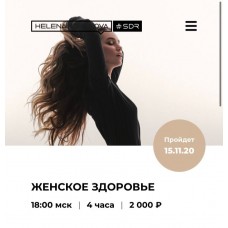  Женское здоровье. Елена Корнилова