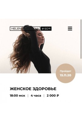 Женское здоровье. Елена Корнилова