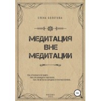 Медитация вне медитации. Елена Болотова