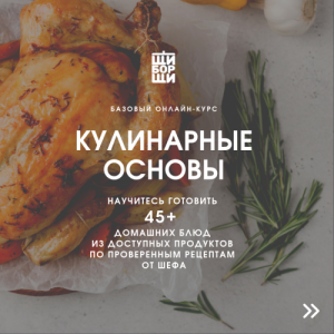 Кулинарные основы. Базовый онлайн-курс от шеф-повара. Владимир Инжуватов