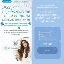 Экспресс-перерождение женщины нового времени. Аня Протасова Рейра, reira_reira