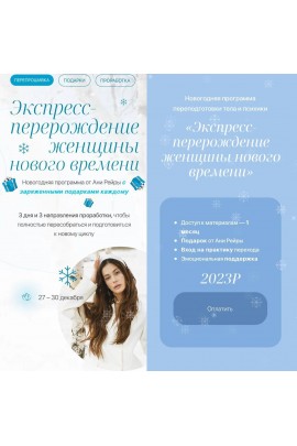 Экспресс-перерождение женщины нового времени. Аня Протасова Рейра, reira_reira