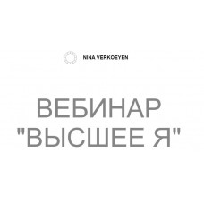 Высшее Я. Нина Веркойен