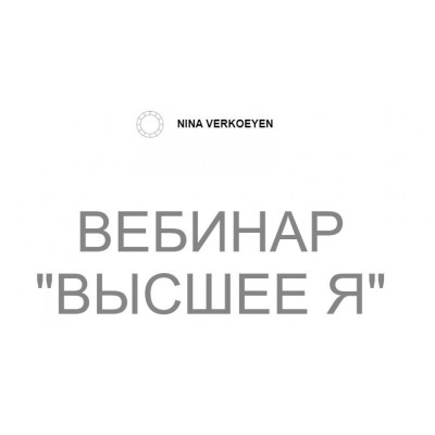 Высшее Я. Нина Веркойен