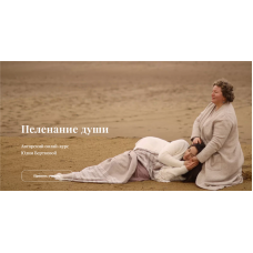 Пеленание Души. Юлия Верткова