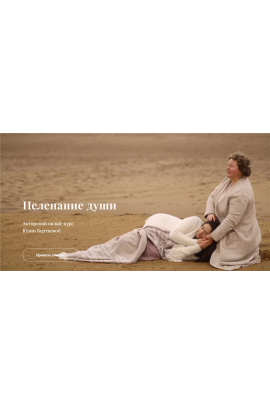 Пеленание Души. Юлия Верткова