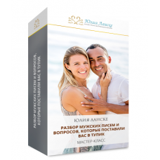 Ответы на мужские вопросы. Юлия Ланске