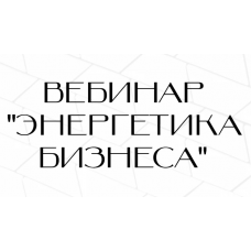 Энергетика бизнеса. Нина Веркойен