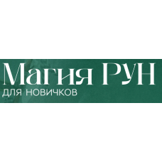 Магия рун. Анжела Перл
