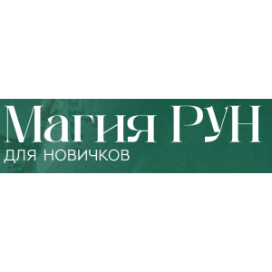 Магия рун. Анжела Перл Магия рун. Анжела Перл