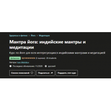 Мантра йога: индийские мантры и медитации. Иван Мельников, Udemy