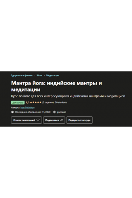 Мантра йога: индийские мантры и медитации. Иван Мельников, Udemy